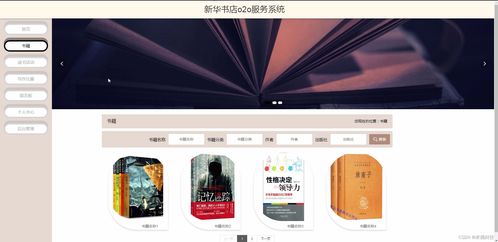 基于SSM架構(gòu)的新華書店O2O服務(wù)系統(tǒng)設(shè)計(jì)與實(shí)現(xiàn)