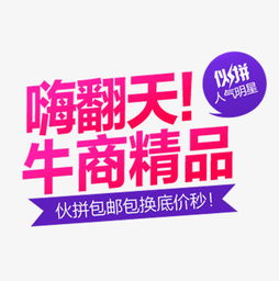 解鎖創(chuàng)意寶藏 嗨翻天牛商精品淘寶海報素材免費下載指南