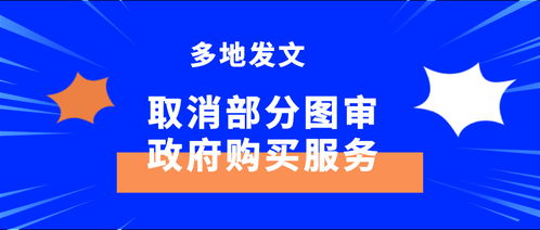 圖審改革縱深推進(jìn) 部分圖審取消與政府購買服務(wù)并行為建筑業(yè)松綁